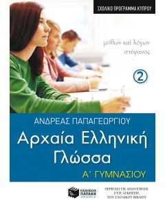 Αρχαία Ελληνική Γλώσσα Α΄ Γυμνασίου, β΄ μέρος (σχολικό πρόγραμμα Κύπρου)