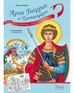 Άγιος Γεώργιος ο Τροπαιοφόρος