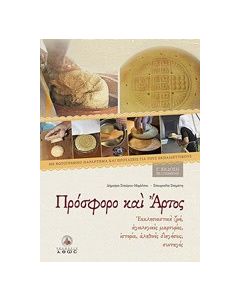 Πρόσφορο και άρτος