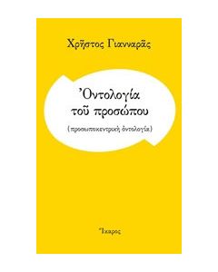 Οντολογία του προσώπου