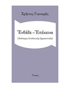 Ενθάδε - Επέκεινα