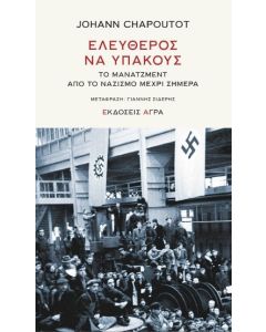 Ελεύθερος να υπακούς