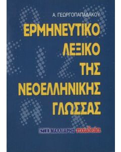 Ερμηνευτικό λεξικό της Νεοελληνικής γλώσσας τσέπης