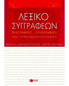 Λεξικό συγγραφέων. Βιογραφίες – εργογραφίες (νέα, συμπληρωμένη έκδοση)