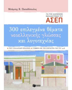 300 επιλεγμένα θέματα νεοελληνικής γλώσσας και λογοτεχνίας για τον διαγωνισμό των εκπαιδευτικών του ΑΣΕΠ