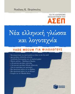 Νέα ελληνική γλώσσα και λογοτεχνία για το διαγωνισμό εκπαιδευτικών του ΑΣΕΠ. Vade mecum για φιλολόγους