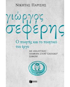 Γιώργος Σεφέρης, ο ποιητής και το ποιητικό του έργο. Με αναλυτική αναφορά στον "σχολικό" Σεφέρη