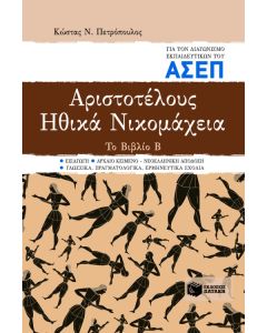 Αριστοτέλους "Ηθικά Νικομάχεια". Το Βιβλίο Β. Για τον διαγωνισμό εκπαιδευτικών του ΑΣΕΠ