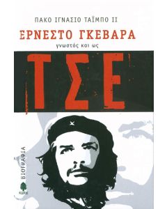 Ερνέστο Γκεβάρα γνωστός και ως Τσε