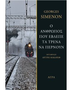 Ο άνθρωπος που έβλεπε τα τρένα να περνούν
