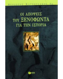Οι απόψεις του Ξενοφώντα για την ιστορία
