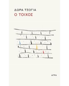 Ο τοίχος - Ο σκαντζόχοιρος