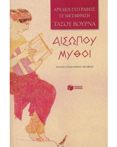 Αισώπου μύθοι