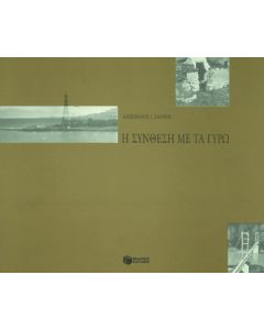 Η σύνθεση με τα γύρω
