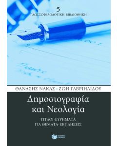 Δημοσιογραφία και Nεολογία