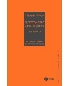 Ο Χόφμανσταλ και η εποχή του
