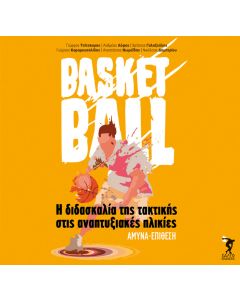 BASKETBALL-Η ΔΙΔΑΣΚΑΛΙΑ ΤΗΣ ΤΑΚΤΙΚΗΣΣΤΙΣ ΑΝΑΠΤΥΞΙΑΚΕΣ ΗΛΙΚΙΕΣ