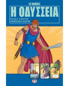 Η ΟΔΥΣΣΕΙΑ ΣΕ ΚΟΜΙΚΣ