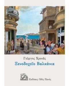 Ξενοδοχείο Βαλκάνια