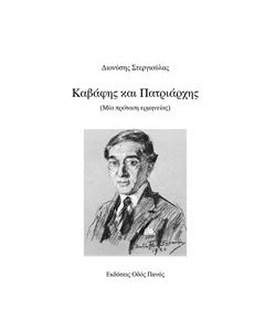 Καβάφης και Πατριάρχης