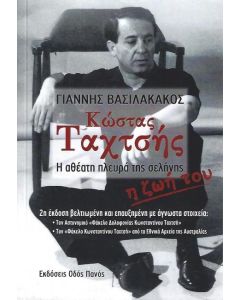Κώστας Ταχτσής
