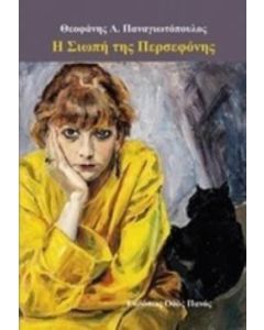 Η σιωπή της Περσεφόνης