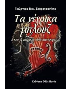 Τα νέγρικα μπλουζ και οι ιατρικές τους αναφορές