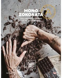 ΜΟΝΟ ΣΟΚΟΛΑΤΑ