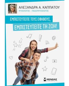 Εμπιστευτείτε τους εφήβους, εμπιστευτείτε τη ζωή!