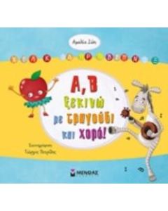 Α, Β ξεκινώ με τραγούδι και χορό!