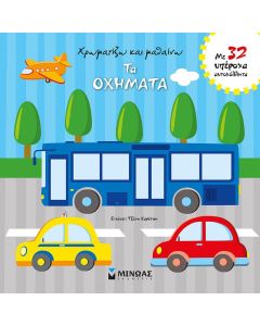 Χρωματίζω και μαθαίνω τα οχήματα