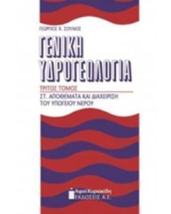 Γενική υδρογεωλογία