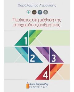 Περίπατος στη μάθηση της στοιχειώδους αριθμητικής