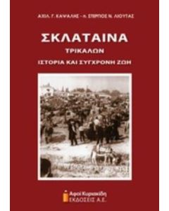 Σκλάταινα Τρικάλων