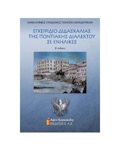 Εγχειρίδιο διδασκαλίας της ποντιακής διαλέκτου σε ενήλικες