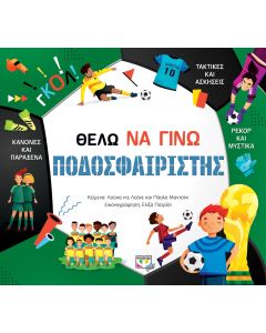 ΘΕΛΩ ΝΑ ΓΙΝΩ ΠΟΔΟΣΦΑΙΡΙΣΤΗΣ