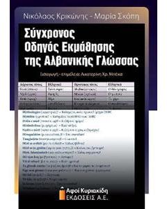 Σύγχρονος οδηγός εκμάθησης της Αλβανικής γλώσσας