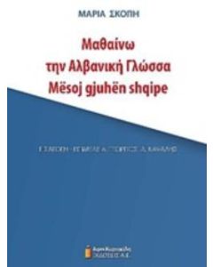 Μαθαίνω την αλβανική γλώσσα