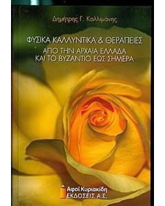 Φυσικά καλλυντικά και θεραπείες