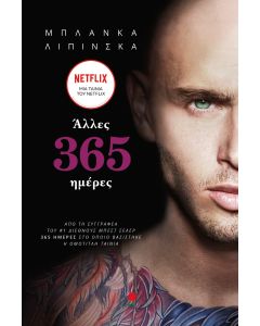 ΑΛΛΕΣ 365 ΗΜΕΡΕΣ