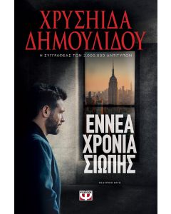 ΕΝΝΕΑ ΧΡΟΝΙΑ ΣΙΩΠΗΣ