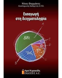 Εισαγωγή στη δειγματοληψία