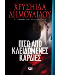 ΠΙΣΩ ΑΠΟ ΚΛΕΙΔΩΜΕΝΕΣ ΚΑΡΔΙΕΣ