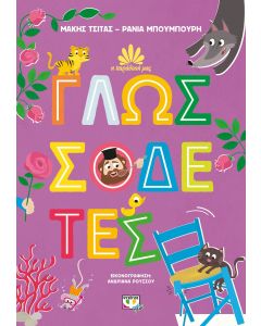 Η ΠΑΡΑΔΟΣΗ ΜΑΣ 2: ΓΛΩΣΣΟΔΕΤΕΣ