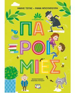 Η ΠΑΡΑΔΟΣΗ ΜΑΣ 1: ΠΑΡΟΙΜΙΕΣ
