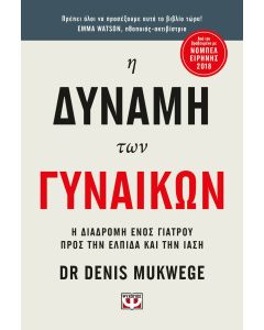 Η ΔΥΝΑΜΗ ΤΩΝ ΓΥΝΑΙΚΩΝ