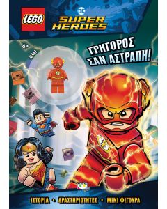 LEGO DC SUPERHEROES: ΓΡΗΓΟΡΟΣ ΣΑΝ ΑΣΤΡΑΠΗ