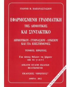 Εφαρμοσμένη Γραμματική της Δημοτικής και Συντακτικό Α' τόμος