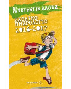 Σχολικό ημερολόγιο 2016 - 2017: Ντετέκτιβ Κλουζ