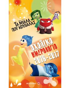 Σχολικό ημερολόγιο 2016-2017: Τα μυαλά που κουβαλάς